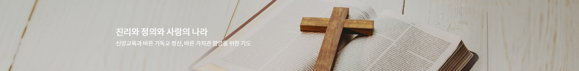진리와 정의와 사랑의 나라 신앙교육과바른 기독교 정신, 바른 가치관 함양을 위한 기도