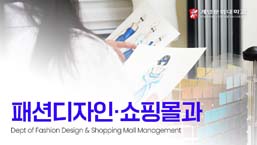 패션디자인ㆍ쇼핑몰과